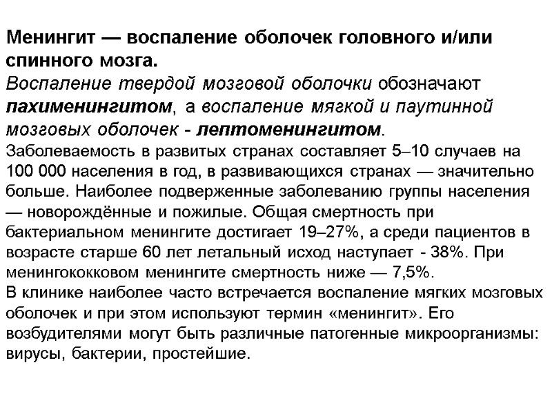Менингит — воспаление оболочек головного и/или спинного мозга.  Воспаление твердой мозговой оболочки обозначают